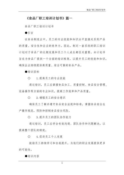 食品廠職工培訓(xùn)計(jì)劃書